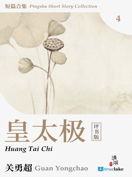Title details for Pingshu Short Story Collection Book 4 (评书短篇合集第四册(Píng Shū Duǎn Piān Hé Jí Dì 4 Cè)) by Yongchao Guan - Available